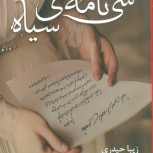سی نامه ی سیاه