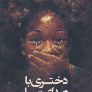 دختری با صدای رسا