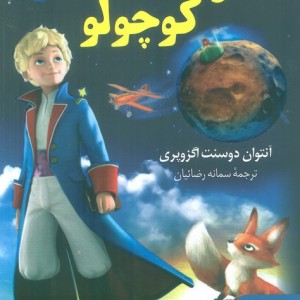 شازده کوچولو نشر نگین بستان