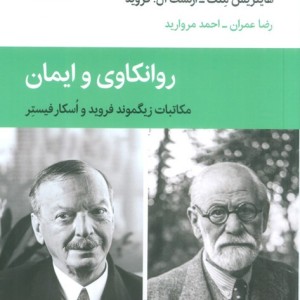 روانکاوی و ایمان