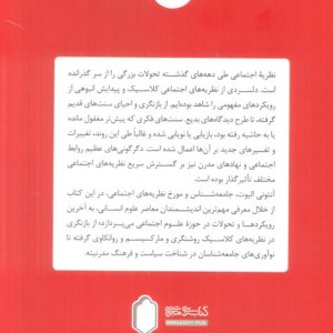 نظریه پردازان معاصر علوم اجتماعی