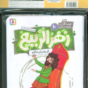 زهرالربیع