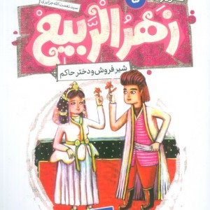 زهرالربیع 5