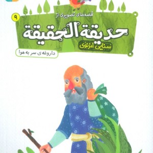 حدیقه الحقیقه 9