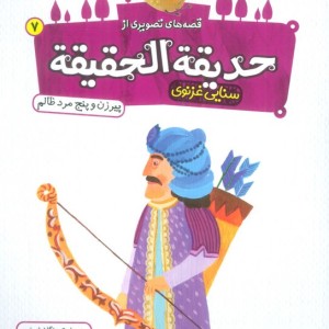 حدیقه الحقیقه 7