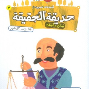 حدیقه الحقیقه 3