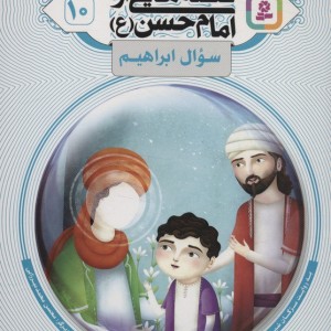 قصه هایی از امام حسن ع 10