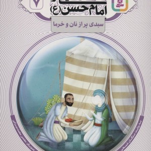 قصه هایی از امام حسن ع 7