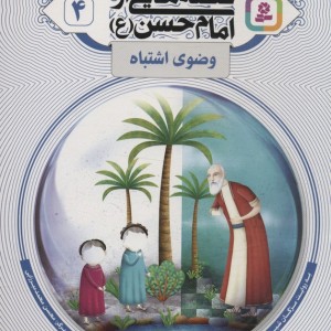 قصه هایی از امام حسن ع 4