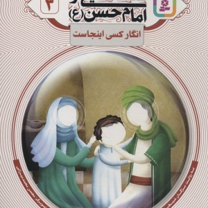 قصه هایی از امام حسن ع 3