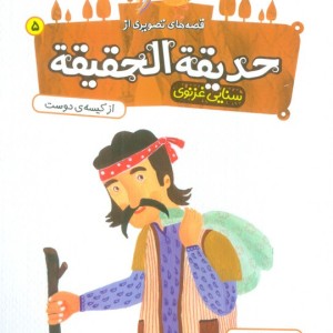 حدیقه الحقیقه 5