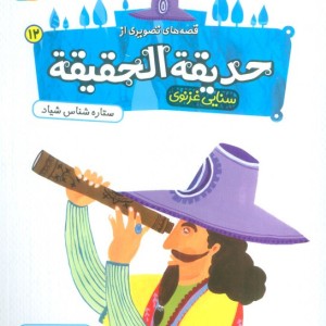 حدیقه الحقیقه 12