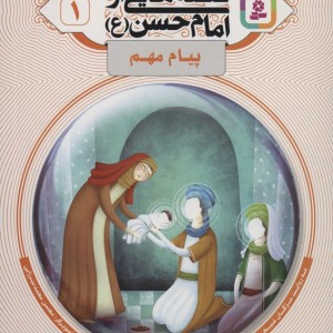 قصه هایی از امام حسن ع 1
