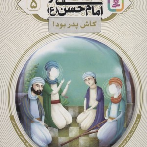 قصه هایی از امام حسن ع 5