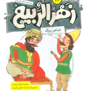 زهرالربیع 8