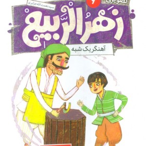زهرالربیع 6