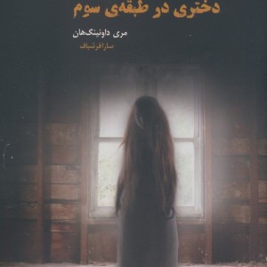 دختری در طبقه ی سوم