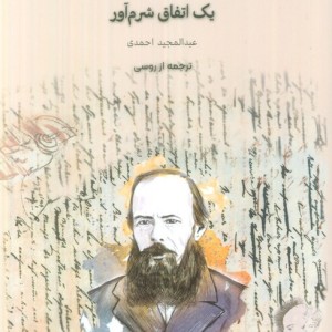 یک اتفاق شرم آور