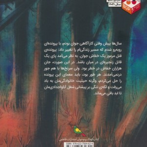 پرونده ی قتل مرموز یک یا دو خفاش جوان