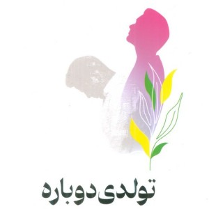 تولدی دوباره