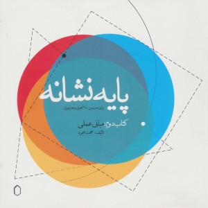 پایه نشانه نشر کتابسرای میردشتی