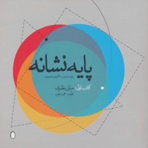 پایه نشانه