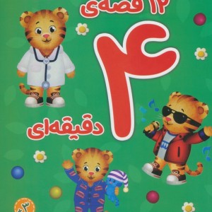 12 قصه ی 4 دقیقه ای