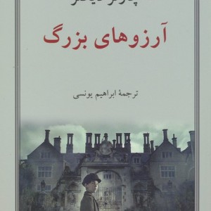 کتاب آرزوهای بزرگ