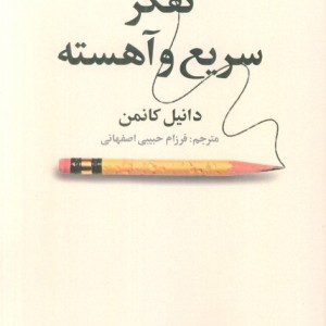 تفکر سریع و آهسته
