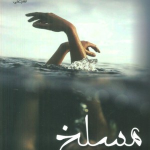 مسلخ 2جلدی