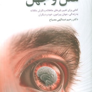 عقل و جهل