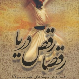 رقصا رقص دریا