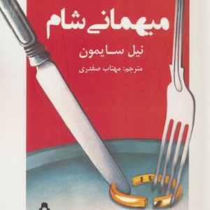 میهمانی شام