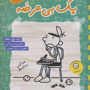خاطرات یک بی عرضه 19 دفترچه سبز آبی