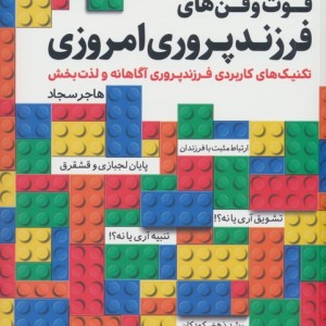 فوت و فن های فرزند پروری امروزی