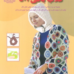 دنیای هنر قلاب بافی 503