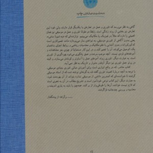 تئوری بنیادی موسیقی