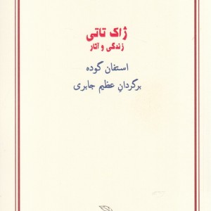 ژاک تاتی نشر درون