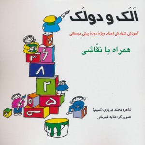 الک و دولک