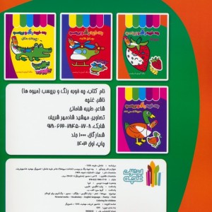 کتاب چه خوبه رنگ و برچسب میوه ها