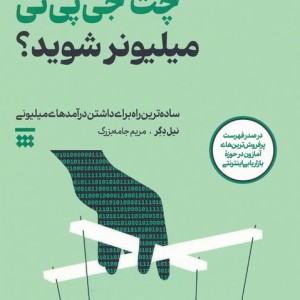 چطور می توانید با چت جی پی تی میلیونر شوید؟