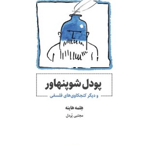 کتاب پودل شوپنهاور و دیگر کنجکاوی های فلسفی