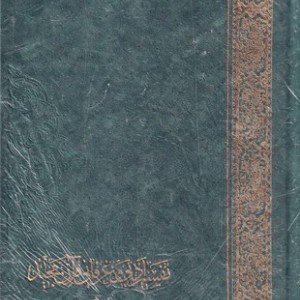 کتاب تفسیر عرفانی قرآن 2 جلدی زرکوب،وزیری،اقبال