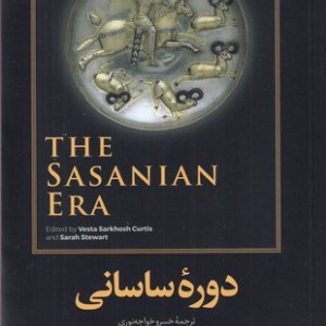 دوره ساسانی