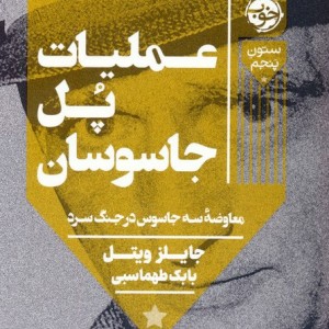 عملیات پل جاسوسان