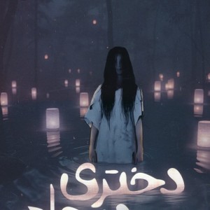 دختری در چاه