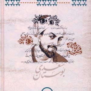 بوستان سعدی نشر آوای مهدیس قطع رقعی