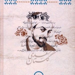 گلستان سعدی نشر آوای مهدیس قطع رقعی