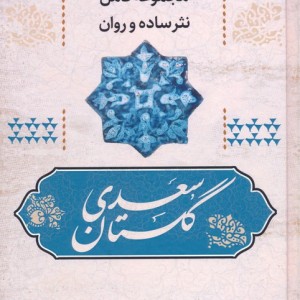 گلستان سعدی نشر آوای مهدیس قطع رقعی