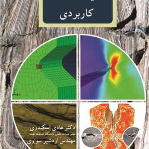 مکانیک شکست کاربردی